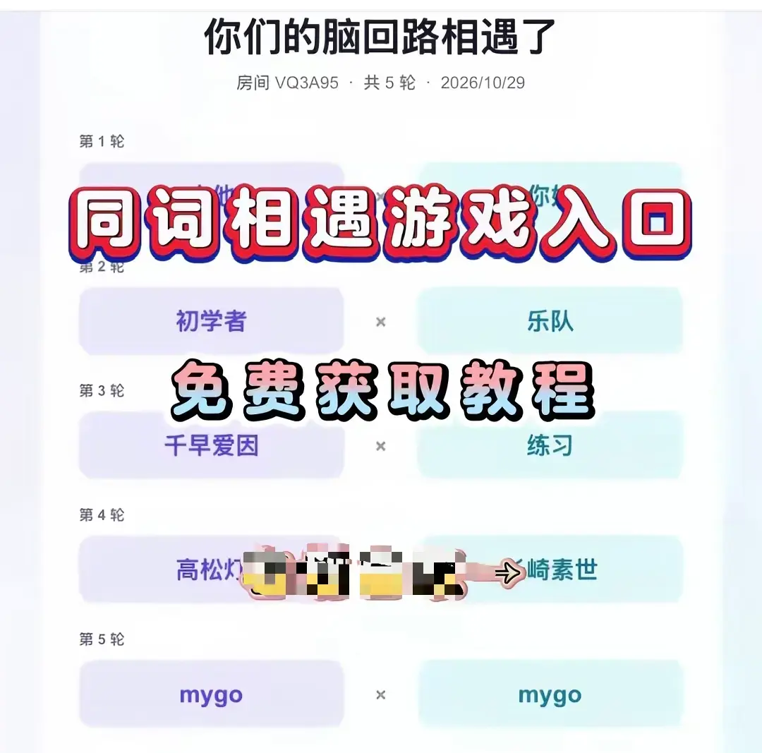 《同词相遇测试小游戏》全网免费畅玩-同词相遇测试手机一键安装简体中文版-安卓iOS双端免费直装无广纯净版
