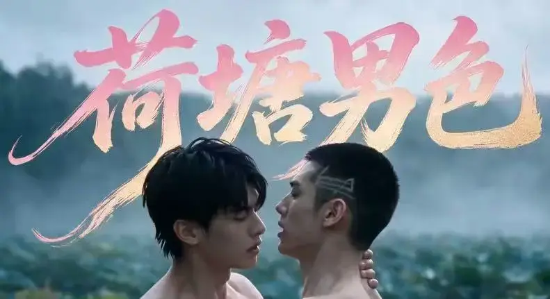 《荷塘男色》高清全集免费在线观看 - 双男主BL剧荷塘男色HD未删减版 - 夸克网盘分享全集完整剧情在线看