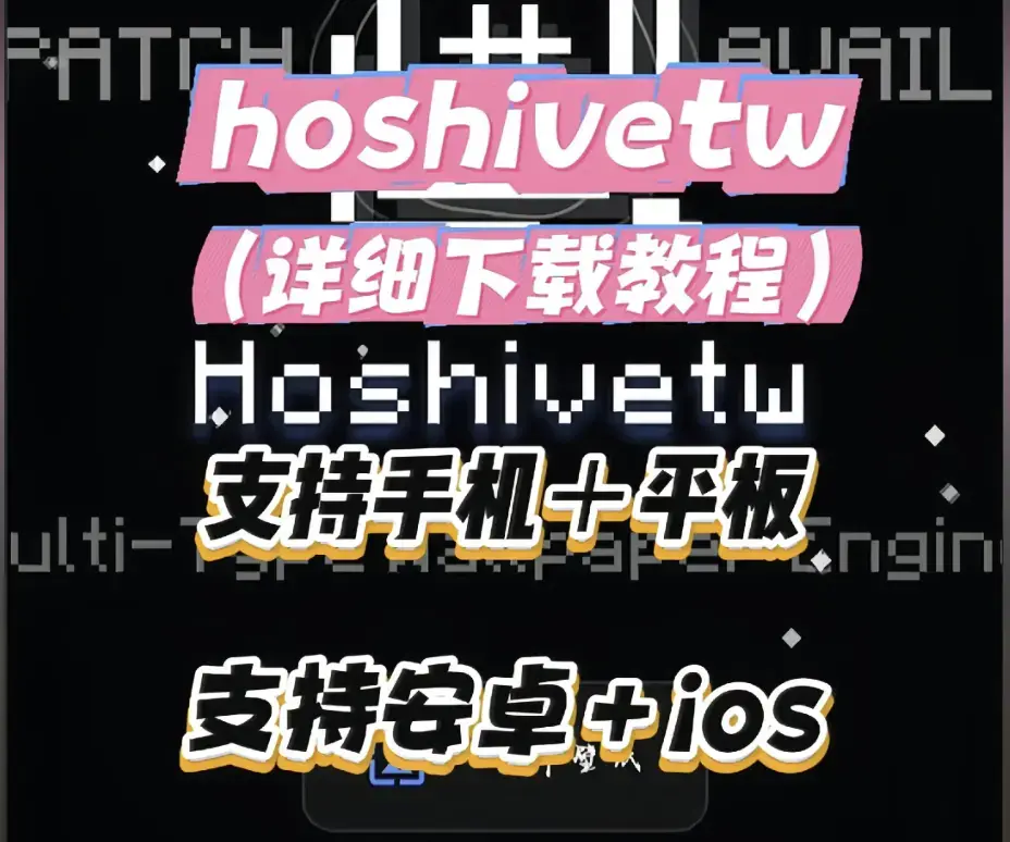 《Hoshivetw》资源下载实操手册-从零设置到性能调优-Hoshivetw壁纸引擎进阶玩法全解析