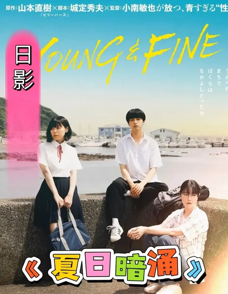 《夏日暗涌》免费观看全集完整版-夏日暗涌HD高清中字在线-全网同步无删减资源