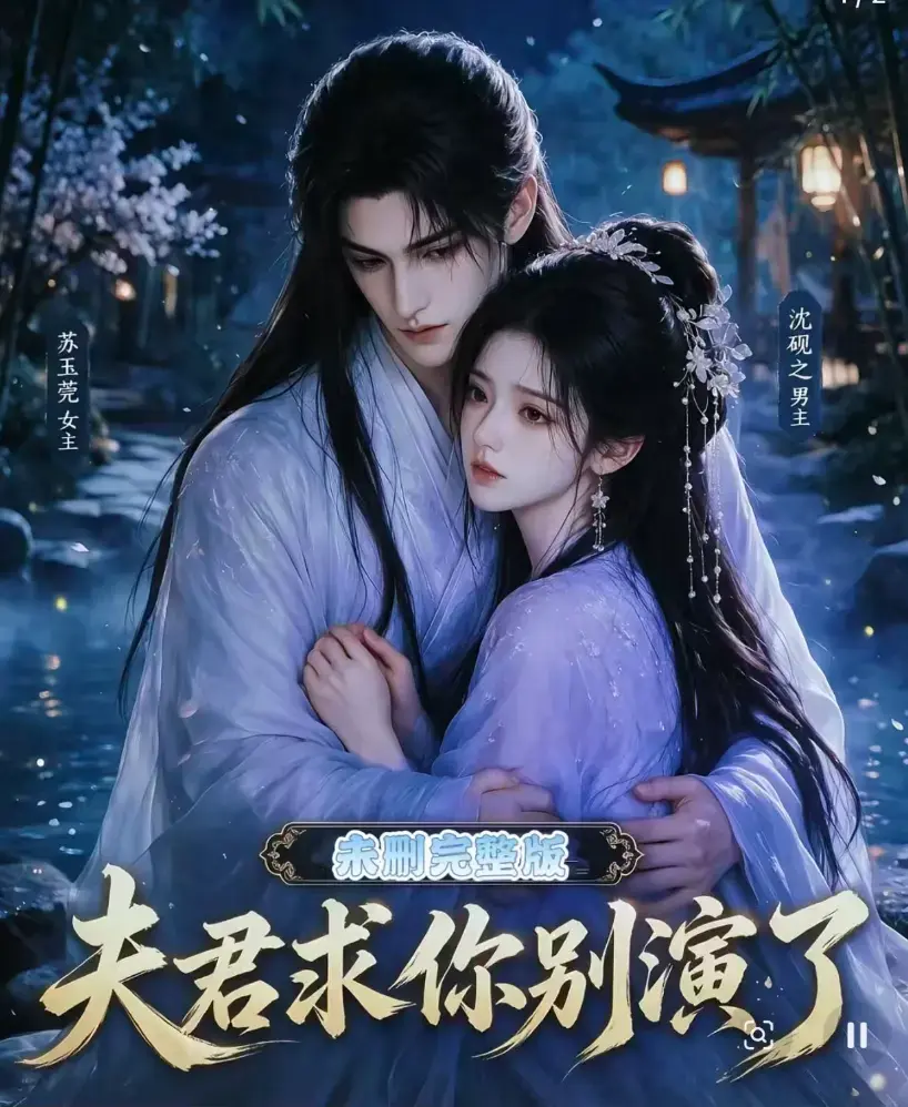 《夫君求你别演了》全集免费观看完整版-高清短剧无删减在线播放-手机在线看