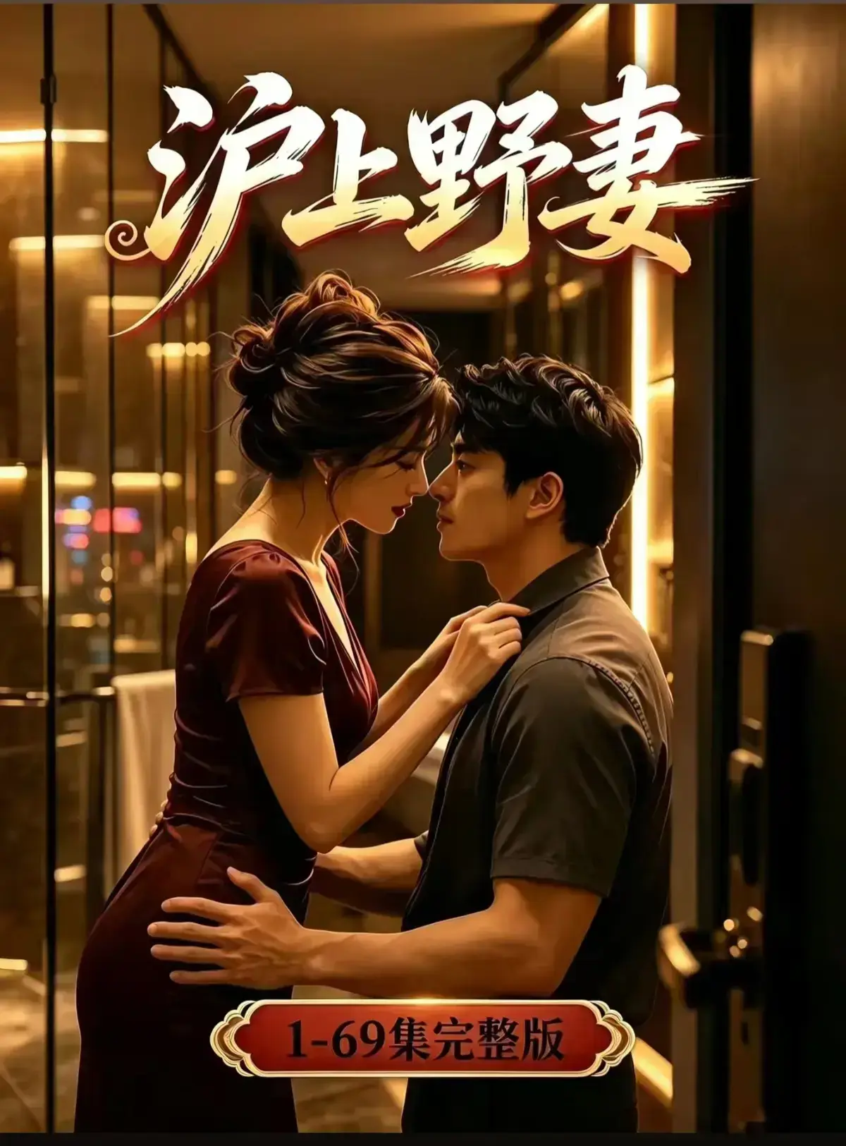 AI漫剧《沪上野妻》完整版免费播放- 都市男频爽剧反转不断- 1080P全剧集在线观看- 沪上野妻网盘资源分享