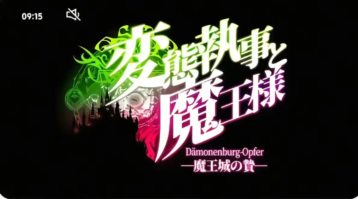 《执事与魔王大人》HD高清全集免费观看-《执事与魔王大人》无删减版在线播放-全网同步更新1080P资源