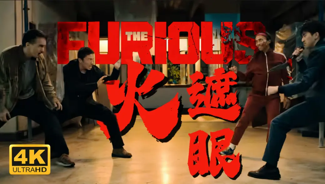 《火遮眼》2026年HD高清在线观看-谢苗主演香港电影《火遮眼》未删减-1080P中字免费播放-夸克网盘资源下载