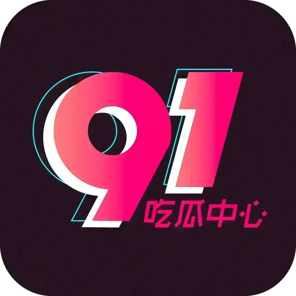 《51吃瓜APP》破解VIP版2026吃瓜神器-安卓苹果鸿蒙全兼容-去广告无限浏览-内置91黑料网等热门资源-网红爆料劲爆黑料实时推送-附夸克网盘下载链接助你轻松获取51吃瓜APP