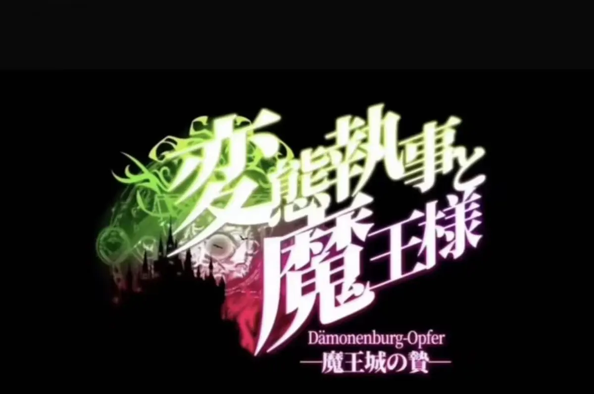 《执事与魔王大人》无删减超清全集免费看-执事与魔王大人1080P高清在线播放-魔王城的祭品完整版资源