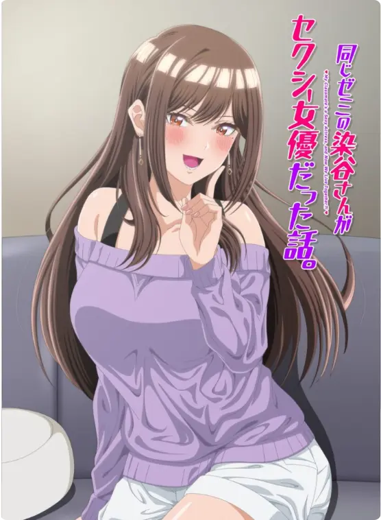 《同研讨班的染谷同学原来是性感女演员这件事》全季HD高清播放-同名漫改动画《同研讨班的染谷同学原来是性感女演员这件事》无删减版在线看-免费观看极速缓冲无弹窗