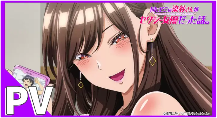 《同研讨班的染谷同学原来是性感女演员这件事》全季超清未删减免费播-动漫《同研讨班的染谷同学原来是性感女演员这件事》1080P高清在线看-无广告畅享完整版