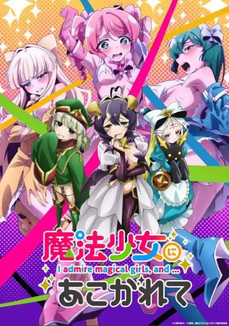 《憧憬成为魔法少女》完整版未删减在线看-《憧憬成为魔法少女》全集HD高清免费播放-2026魔法少女动漫推荐