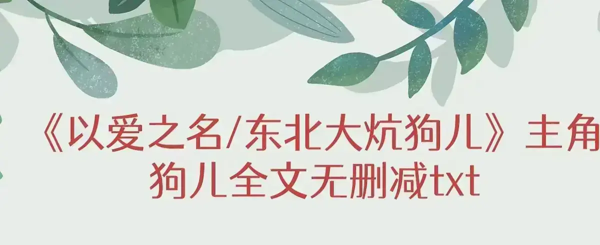 《东北大炕》狗儿全集免费观看-高清1080P无删减在线播放-东北大炕完整版结局番外篇揭秘