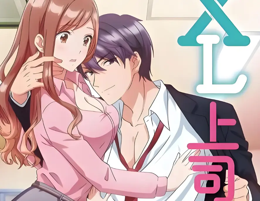 《XL上司 / XL司令》1-8集全季完整版在线观看-XL上司1080P高清无删减资源-《XL上司 / XL司令》免费观看无广告-日本职场恋爱番剧