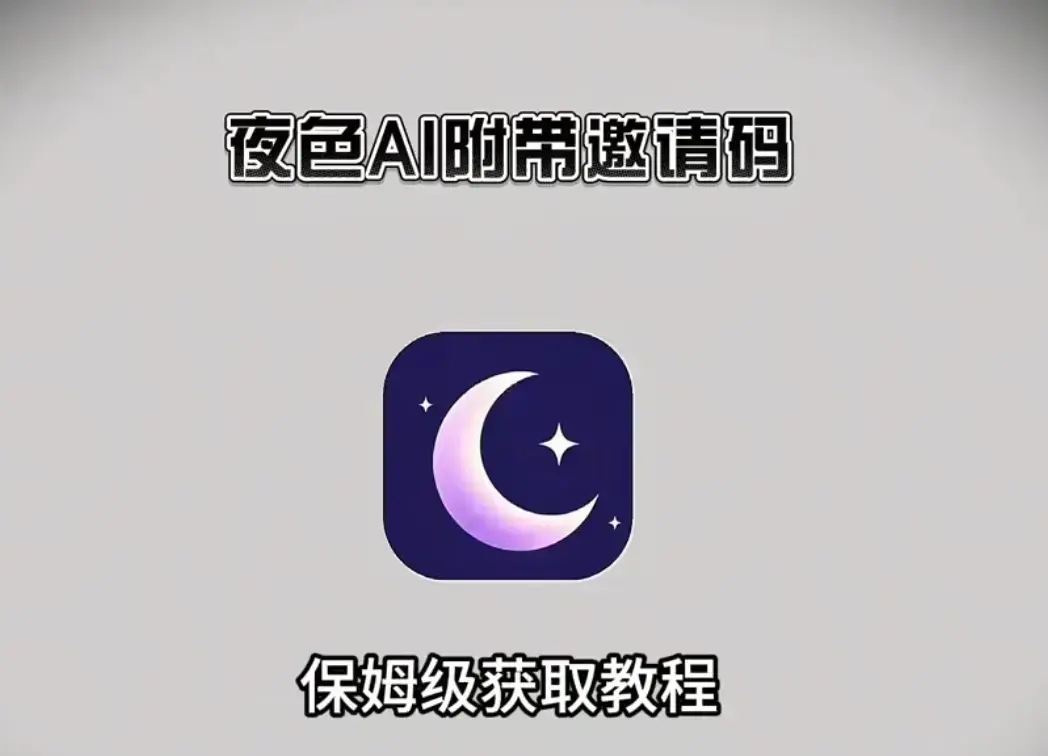 《夜色ai》2026最新版APP下载安装注册教程-《夜色ai》夜色ai安卓版鸿蒙版苹果IOS电脑版全覆盖-无限制AI聊天带专属邀请码纯净官方下载地址