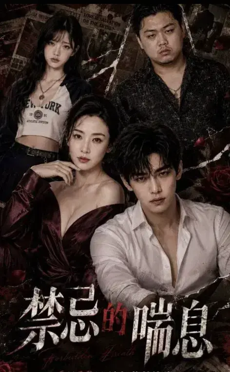 《禁忌的喘息1-4》全4集1080P无广告在线播放-禁忌的喘息1-4高清中字未删减-全网同步更新