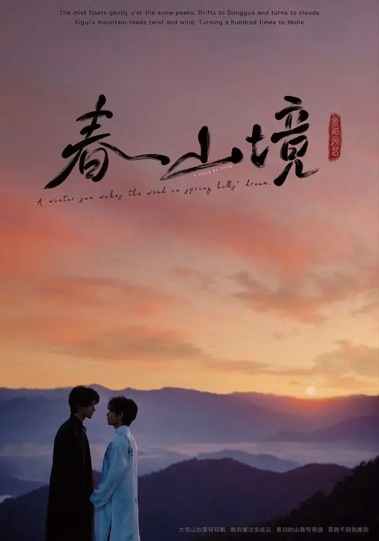 电视剧《寒阳风起春山境》全集高清免费观看-《寒阳风起春山境》1080P无删减版在线播放-2026环大陆同步更新
