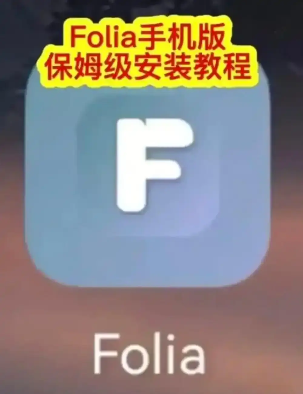Folia音乐播放器手机版下载-APP安装教程及滚动歌词动画设置-Folia音乐播放器多音源接入完整攻略