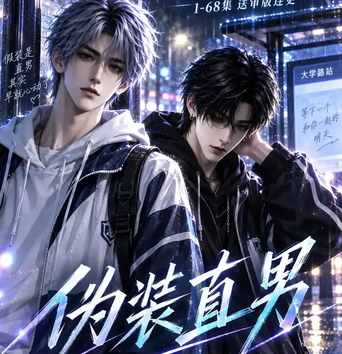 伪装直男漫剧2026全集无雾版免费在线观看未删减-高清完整版极速播放-伪装直男动漫资源下载高清画质