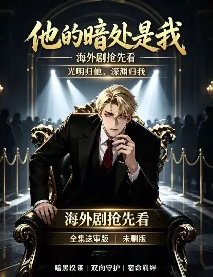 韩国AI漫剧《他的暗处是我》1080P超清完整版-全集免费在线观看无广告-他的暗处是我资源下载夸克网盘迅雷百度网盘速存