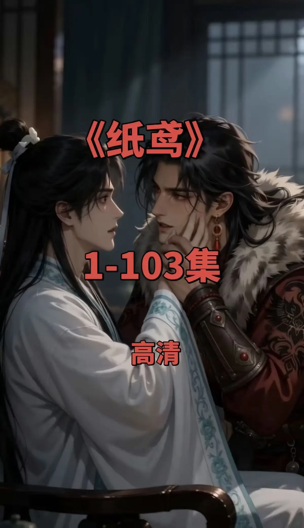 纸鸢短剧全集-1080P无删减完整版-免费在线观看无广告